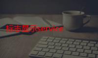 标志显示service（标志service怎么消除）