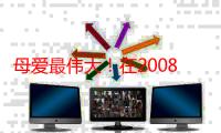 母爱最伟大！在2008年汶川地震中，16年前汶川妈妈的天堂短信让人泪目