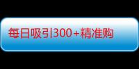 每日吸引300+精准购物粉，创新裂变策略揭秘，私域电商新玩法大揭秘，小红书热门副业推荐