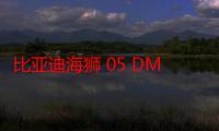 比亚迪海狮 05 DM-i 及第二代宋 Pro DM-i 预计本月下旬上市