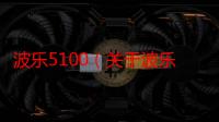 波乐5100（关于波乐5100介绍）