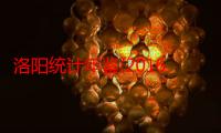 洛阳统计年鉴(2016)（关于洛阳统计年鉴(2016)介绍）