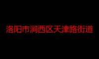 洛阳市涧西区天津路街道电厂新村社区委员会（关于洛阳市涧西区天津路街道电厂新村社区委员会介绍）