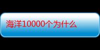 海洋10000个为什么：海洋文学知多少（关于海洋10000个为什么：海洋文学知多少介绍）