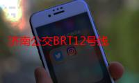 济南公交BRT12号线（关于济南公交BRT12号线介绍）