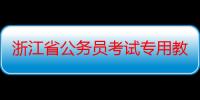 浙江省公务员考试专用教材：全真面试教程（关于浙江省公务员考试专用教材：全真面试教程介绍）