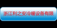 浙江利之安冷暖设备有限公司（关于浙江利之安冷暖设备有限公司介绍）