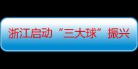 浙江启动“三大球”振兴行动 公益培训惠及青少年