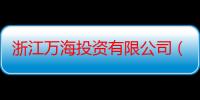 浙江万海投资有限公司（关于浙江万海投资有限公司介绍）