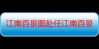 江南百景图赴任江南百景新活动怎么玩：战斗意识状态管理术