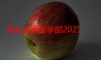 河北大学医学部2021年录取分数线（河北大学医学部是几本）