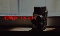 滨崎步 my all（滨崎步的《MY ALL》歌词中文翻译）