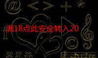 满18点此安全转入2023大象：如何确保您的财产安全转移