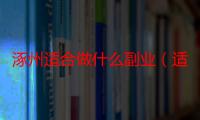 涿州适合做什么副业（适合上班族的25个副业）