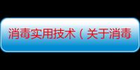 消毒实用技术（关于消毒实用技术介绍）