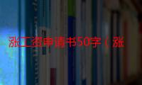 涨工资申请书50字（涨工资申请书）