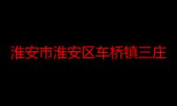 淮安市淮安区车桥镇三庄村志愿者服务队（关于淮安市淮安区车桥镇三庄村志愿者服务队介绍）