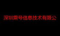 深圳乘号信息技术有限公司（关于深圳乘号信息技术有限公司介绍）