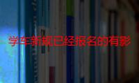 学车新规已经报名的有影响吗