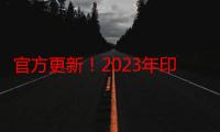 官方更新！2023年印度艾曲泊帕价格/售价一览表！购买印度艾曲泊帕（25mg*28片）多少钱一盒折合人民币约1200元！