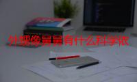 外甥像舅舅有什么科学依据（外甥像舅舅有什么说法）