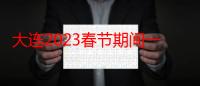 大连2023春节期间一般温度多少