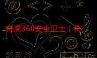 奇虎360安全卫士（奇虎360安全卫士）