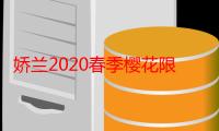 娇兰2020春季樱花限定62是什么颜色 娇兰樱花宝石唇膏62口红试色