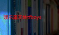 娱乐星天地tfboys采访2014（娱乐星天地tfboys）