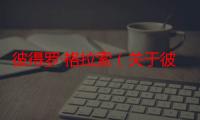 彼得罗·格拉索（关于彼得罗·格拉索介绍）