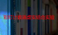 彩灯计数器虚实结合实验（关于彩灯计数器虚实结合实验介绍）