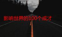 影响世界的100个成才故事（关于影响世界的100个成才故事介绍）