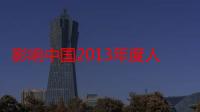 影响中国2013年度人物（关于影响中国2013年度人物介绍）