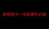 影响孩子一生的课外必读丛书：谚语大全（关于影响孩子一生的课外必读丛书：谚语大全介绍）