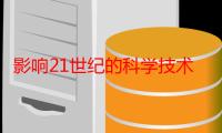 影响21世纪的科学技术新成果（关于影响21世纪的科学技术新成果介绍）