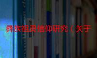 彝族祖灵信仰研究（关于彝族祖灵信仰研究介绍）