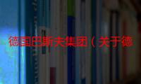 德国巴斯夫集团（关于德国巴斯夫集团介绍）