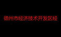 德州市经济技术开发区经济发展局（关于德州市经济技术开发区经济发展局介绍）