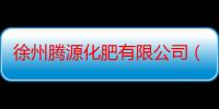 徐州腾源化肥有限公司（关于徐州腾源化肥有限公司介绍）