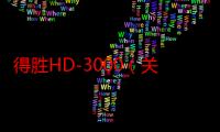 得胜HD-3000（关于得胜HD-3000介绍）