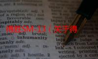 得胜SM-13（关于得胜SM-13介绍）