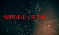 微积分B(1)（关于微积分B(1)介绍）