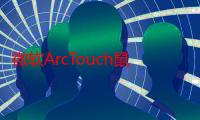 微软ArcTouch鼠标（关于微软ArcTouch鼠标介绍）