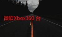 微软Xbox360 台版简版双65纳米（关于微软Xbox360 台版简版双65纳米介绍）