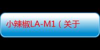 小辣椒LA-M1（关于小辣椒LA-M1介绍）