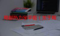 局部热力学平衡（关于局部热力学平衡介绍）