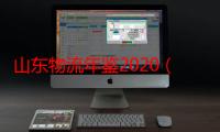 山东物流年鉴2020（关于山东物流年鉴2020介绍）