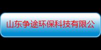 山东争途环保科技有限公司（关于山东争途环保科技有限公司介绍）