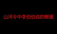 山河令中李伯伯说的哪里话（山河令中李伯伯说的方言简介）