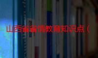 山西省省情教育知识点（山西省省情）